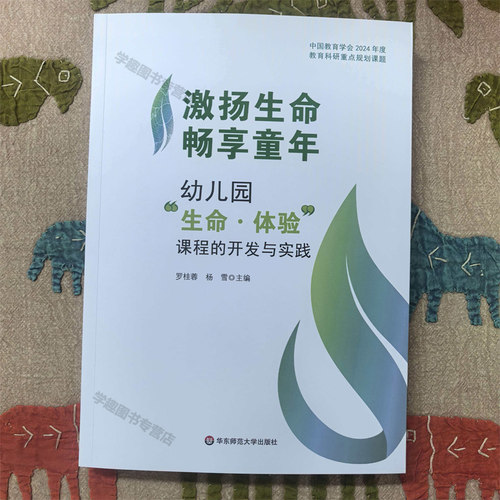 新书 激扬生命 畅享童年 幼儿园“生命·体验”课程的开发与实践 学前教育 园本课程 课程评价 园本教研活动 华东师范大学出版社 - 图0