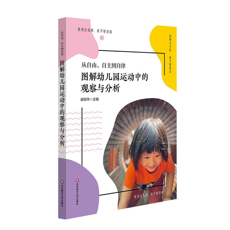 从自由 自主到自律 图解幼儿园运动中的观察与分析 上海市虹口区体育幼儿园精选3单元30案例全景式创意强体育心办园理念和教育实践