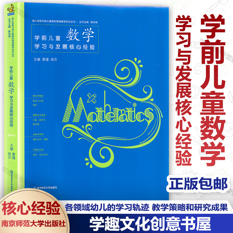 【PCK系列6册任选】实拍图学前儿童数学语言科学社会艺术健康学习与发展核心经验核心经验与幼儿教师的领域教学知识丛书官方授权-图0