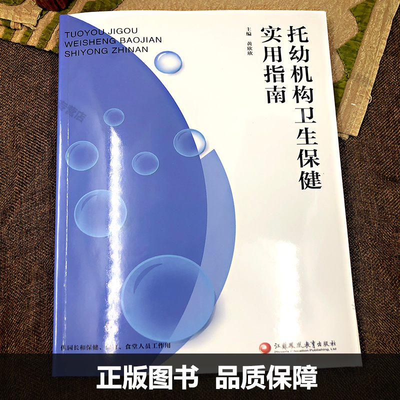 认准正版 2023版托幼机构卫生保健实用指南黄欣欣供园长保健保育炊事人员工作用幼儿园卫生保健实用指导书江苏教育出版JYS-图0