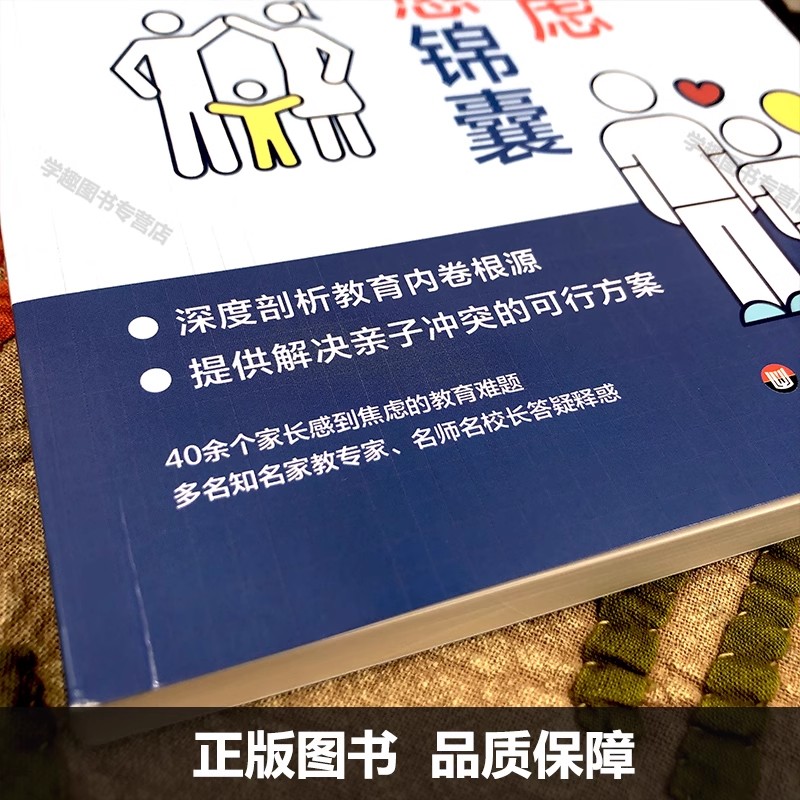 家长焦虑治愈锦囊 张莺  舒玲玲编著 深度剖析教育内卷根源 提供解决亲子冲突的可行方案 家庭教育 亲子 华东师范大学出版社 - 图1