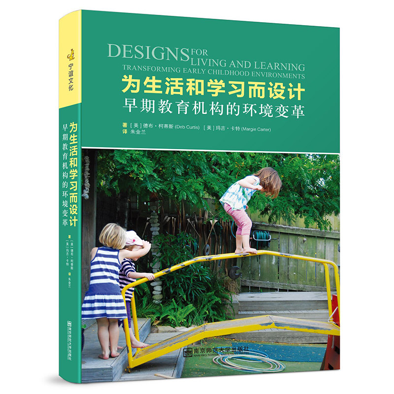 为生活和学习而设计 早期教育机构的环境变革 [美]德布.柯蒂斯 引领教师精心规划室内外环境 幼儿园教学南京师范大学NYS
