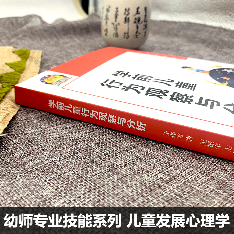 【任选】学前儿童行为观察与分析 幼师专业技能系列 儿童发展心理学的知识和规律运用在幼儿教育的实际活动中 王烨芳 江苏教育JYS - 图3