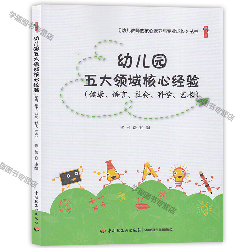 幼儿园五大领域核心经验 健康语言社会科学艺术 幼儿教师的核心素养与专业成长丛书谭楣桃李书系学前教育教学研究轻工业YS