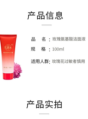 花源溪玫瑰氨基酸洁面液