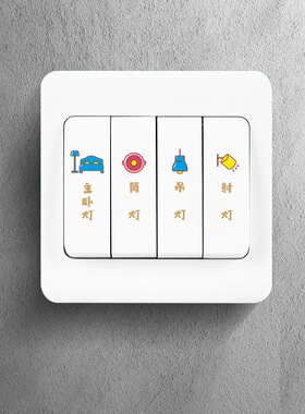 灯开关夜光指示面板简约标识贴