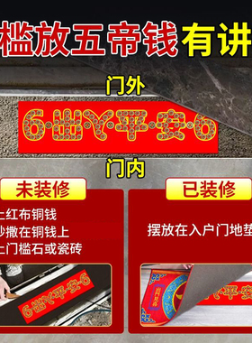 出入平安五帝钱压门槛