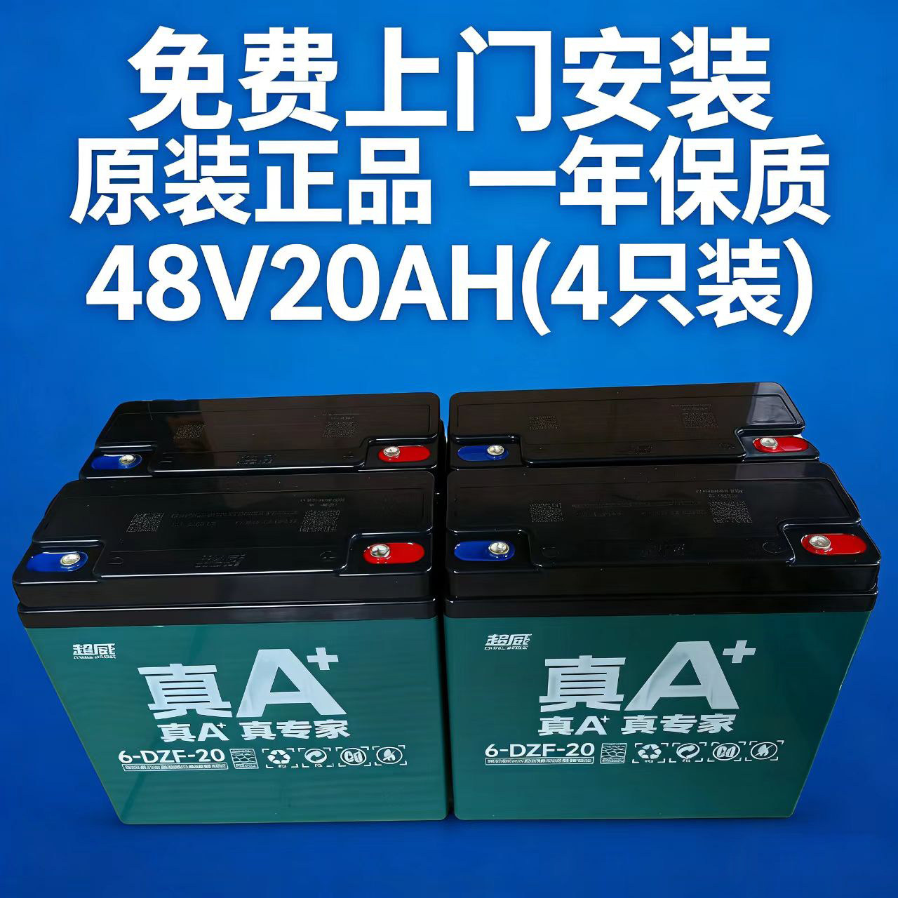 电动车电池48V60V72V超威蓄电瓶免费上门安装 以旧换新 雅迪爱玛,淘宝优惠券,粉丝福利购,淘宝优惠卷