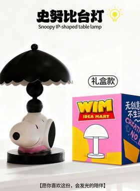 史努比台灯摆件创意装饰小夜灯男女生儿童卧室床头灯乔迁生日礼物