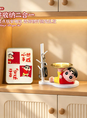 可爱蜡笔小新托盘玄关收纳摆件入户钥匙置物架新家乔迁桌面装饰品