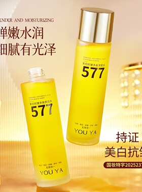柚娅577美白抗皱多能美肌水精华液干皮补水保湿精华水湿敷爽肤水