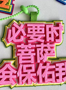 搞笑发疯文字毛毡钥匙扣不织布