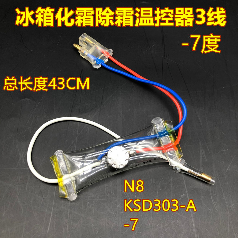 华菱冰箱冰柜化霜除霜温控器双金属片双箭温度控制器-7度冰箱配件 - 图0