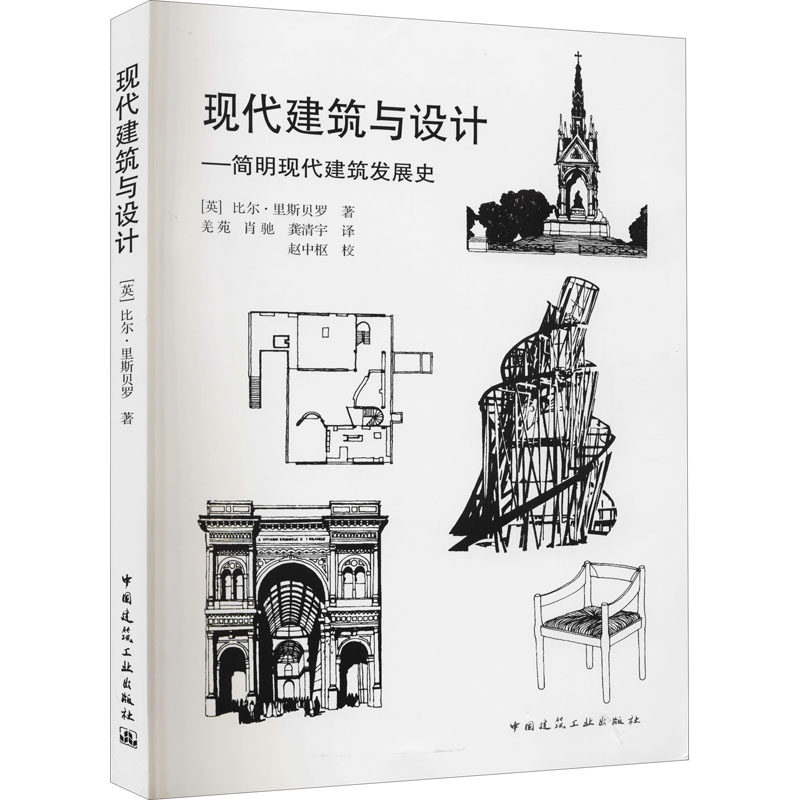 现代建筑与设计简明发展史[英]贝罗 建河图书建筑/水利（新）