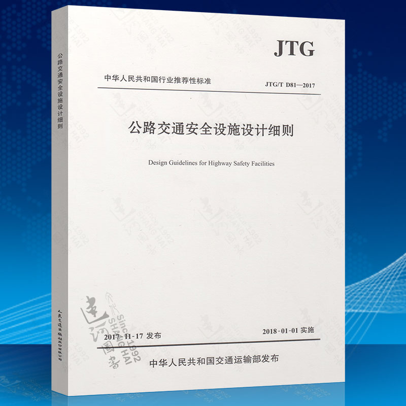 正版现货 JTG/T D81-2017 公路交通安全设施设计细则（2017版）公路交通安全设施规范