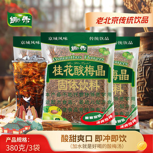 锄禾桂花酸梅晶老北京酸梅汤粉