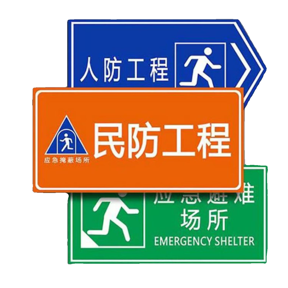 全国浙江京津冀防空地下室人防识牌民防工程警示牌反光膜铝塑板牌 - 图3