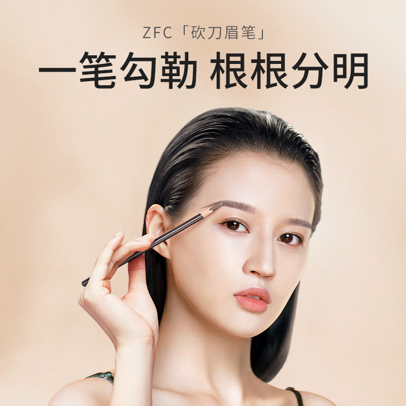 zfc砍刀削式防水防汗持久不易眉笔 zfc花薇美眉笔/眉粉/眉膏