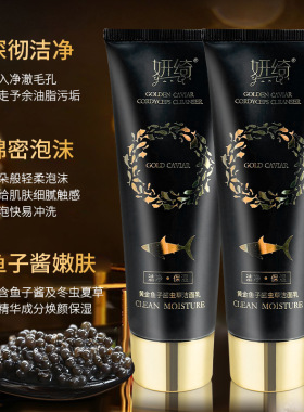 妍绮黄金鱼子酱虫草洁面乳氨基酸多肽紧致滋润洗面奶二合一不紧绷