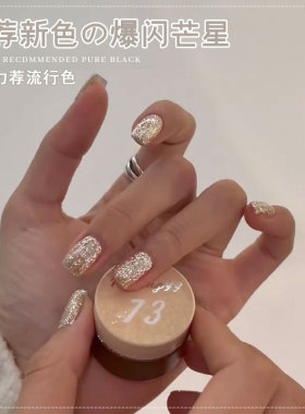 摩丹妮超闪大亮片爆闪指甲油胶