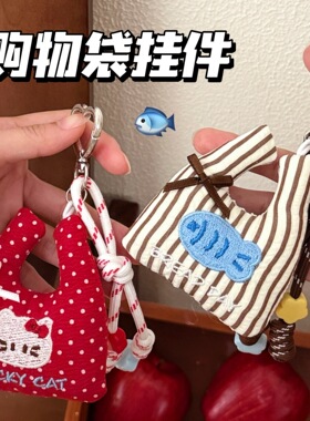 可爱公仔购物袋挂件少女心背包钥匙扣装饰爱心扣玩偶挂坠