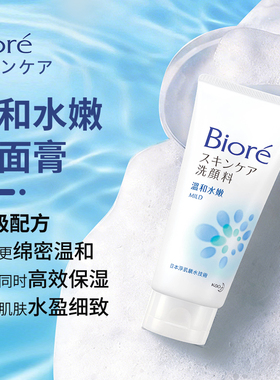 花王碧柔biore洗面奶温和清洁