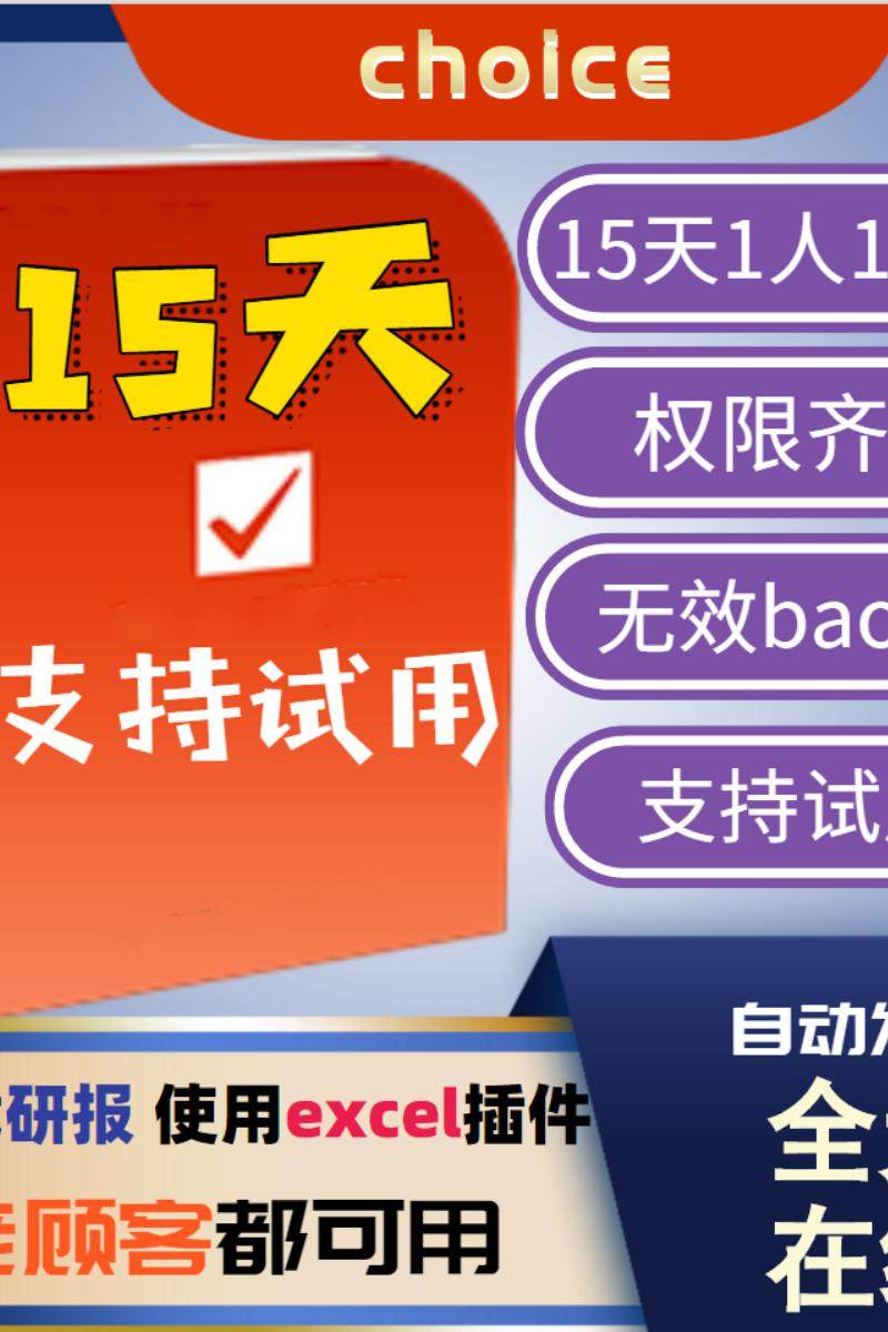 choice金融终端15天正式版权限 东方财富金融数据库东财研报行情,淘宝优惠券,粉丝福利购,淘宝优惠卷