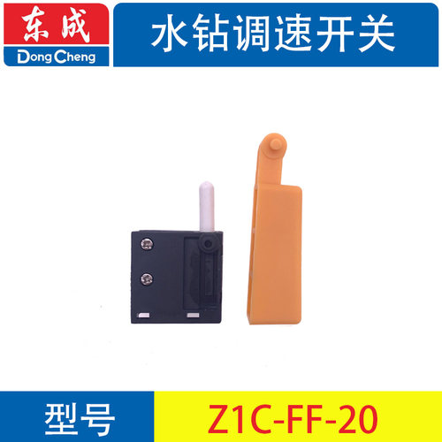 东成Z1Z-FF90/110/160/180/190水钻钻孔机开关过载保护器原厂配件 - 图0