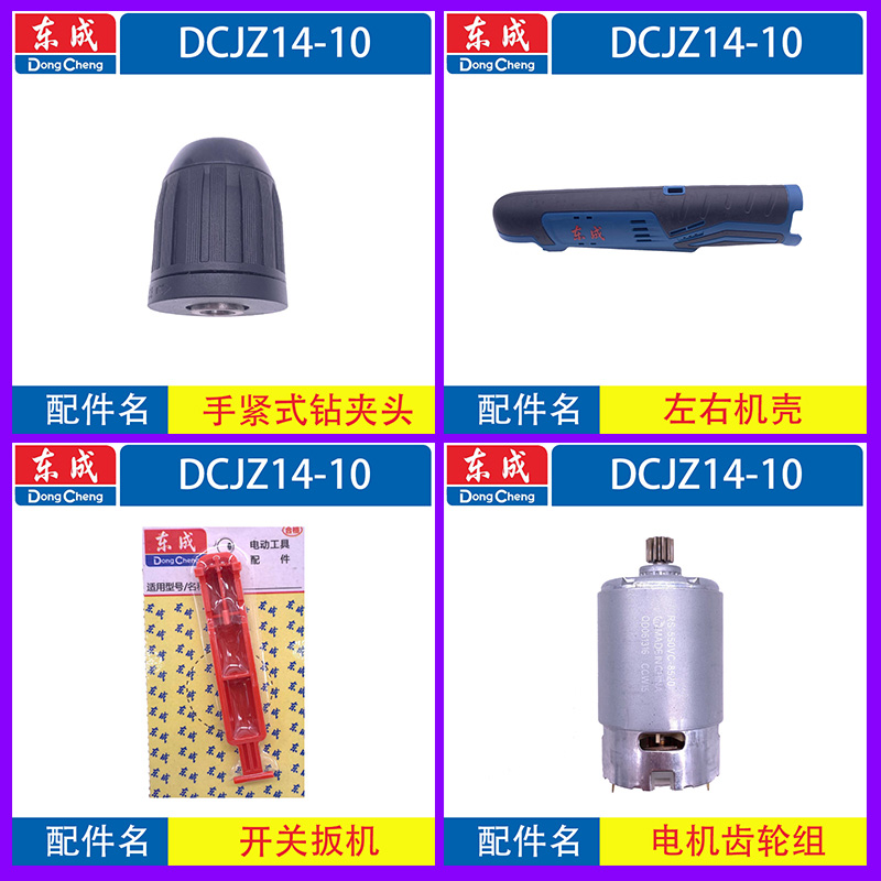 东成角向电钻DCJZ14-10充电钻电机夹头机壳线路板控制板原厂配件 - 图1