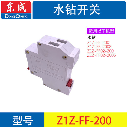 东成Z1Z-FF90/110/160/180/190水钻钻孔机开关过载保护器原厂配件 - 图1