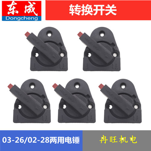 东成电锤开关Z1G-FF03-26/02-28调钮 两用双功能旋钮转换开关 - 图3