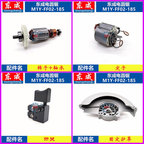 东成电圆锯配件DCA东成M1Y-FF02-185 转子定子开关齿轮碳刷轴承座 - 图1