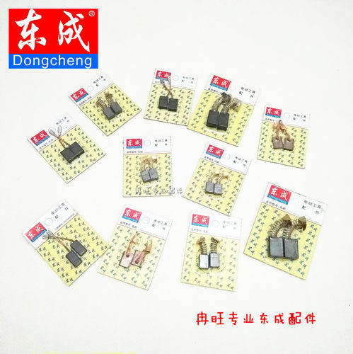东成原装碳刷 东成角磨机碳刷 电锤碳刷 手电钻碳刷 电动工具碳刷 - 图0