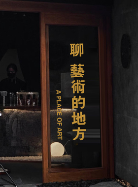 聊艺术的地方文艺创意文