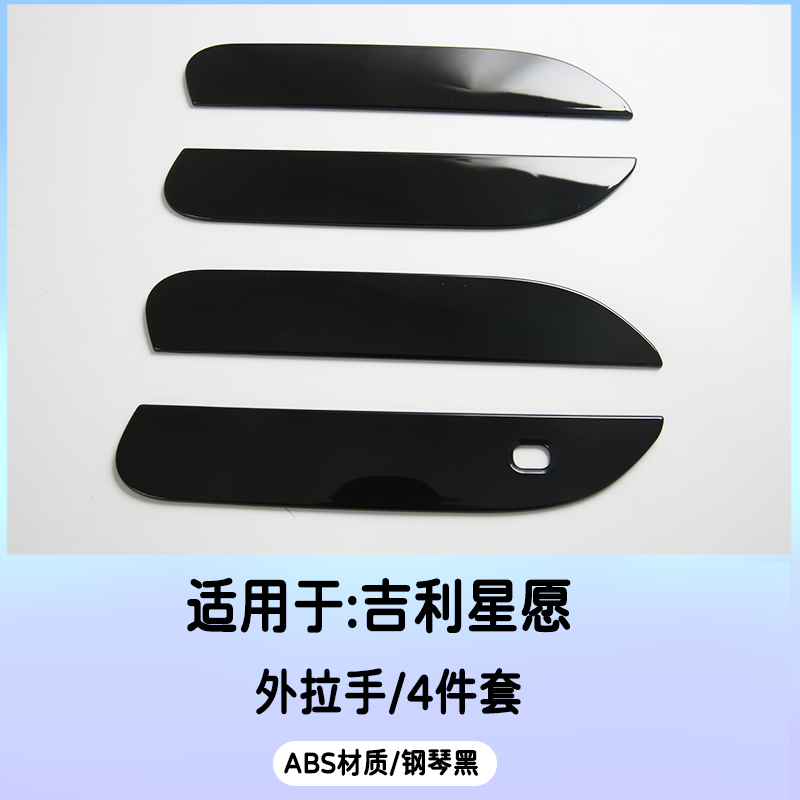适用于吉利星愿STAR车门拉手门碗门把手装饰保护贴改装汽车配件 - 图1