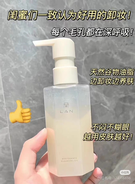 正LAN兰雾羽水感甄米糯感植物卸妆油120ml替换装 敏感肌脸部清洁