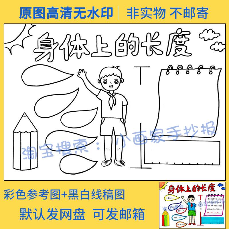 身体上的长度单位手抄报模板电子版数学小报小学生二年级测量线稿 - 图0