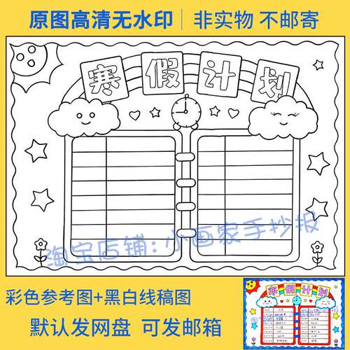 寒假计划表手抄报小学生作息时间a3a4模板电子版每日假期安排线稿 - 图0