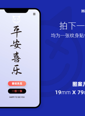 喜纹乐见/中文书法字体平安喜乐汉子花臂防水持久草本纹身贴