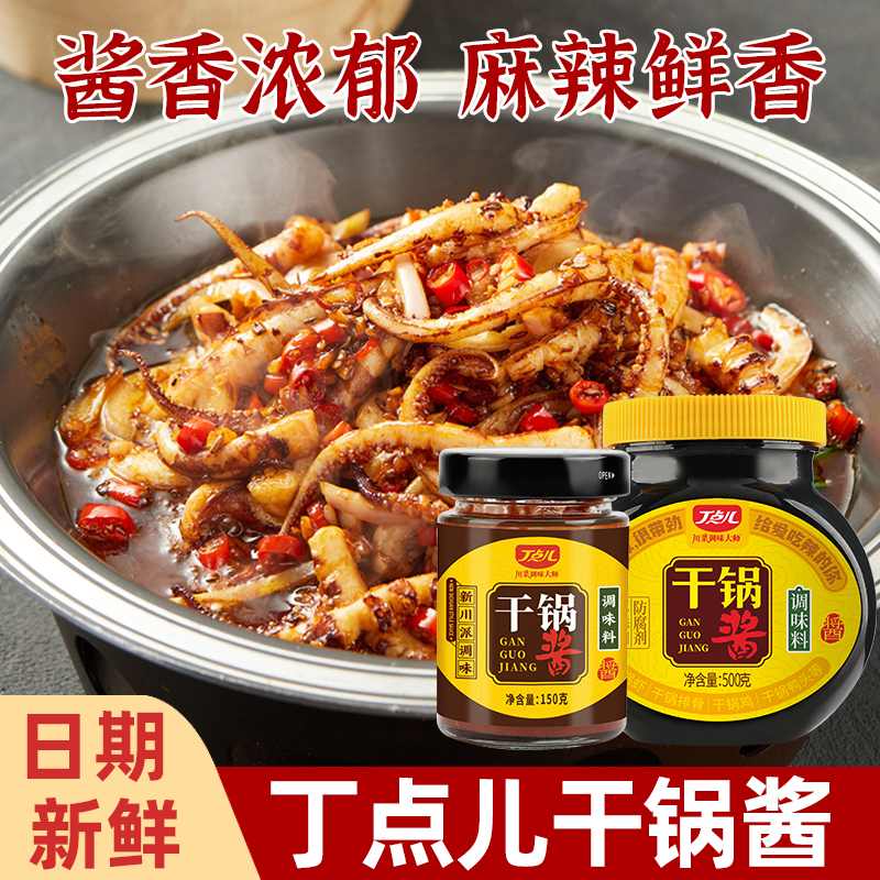 丁点儿干锅酱150g瓶装川味麻辣香锅火锅商用底料烧菜麻辣烫调料 - 图0