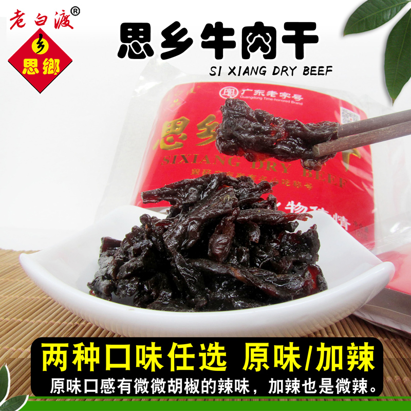 思乡牛肉干老白渡风干原味/香辣手撕牛肉脯梅州客家梅县零食120克 - 图0