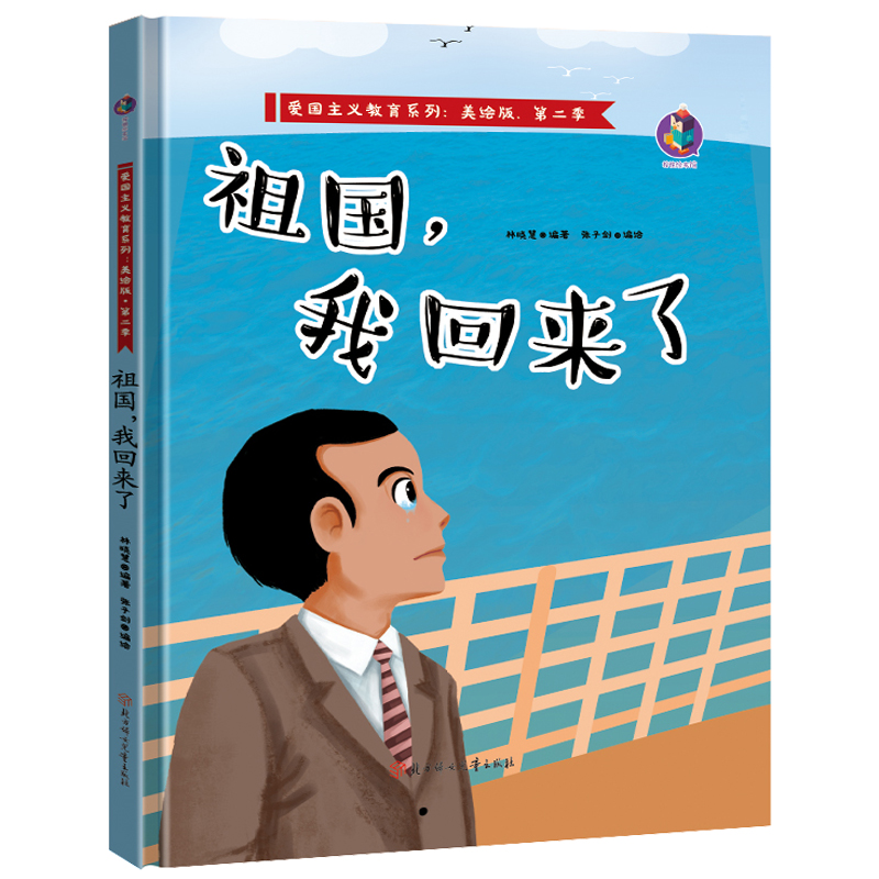 3本减5元】祖国我回来了 钱学森精装硬壳红色经典绘本爱国主义教育儿童革命书籍3-6岁幼儿园小中大班亲子阅读硬皮封面硬壳A4绘本 - 图3