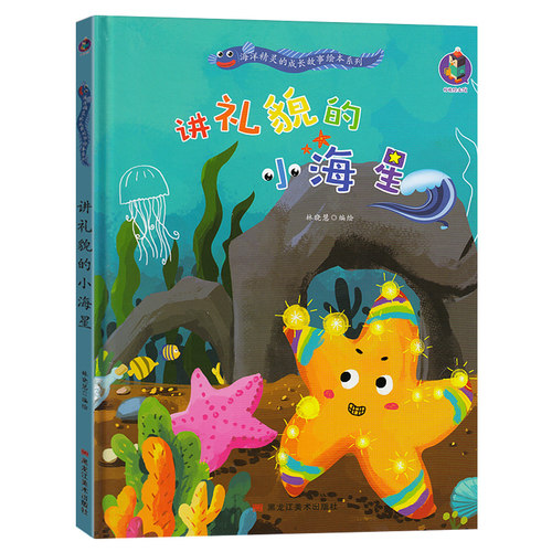 3本减5元】讲礼貌的小海星精装关于鱼的海洋动物儿童绘本阅读3-6岁幼儿园老师推荐读物小班中班大班故事三周岁到四岁硬壳皮面书籍 - 图3