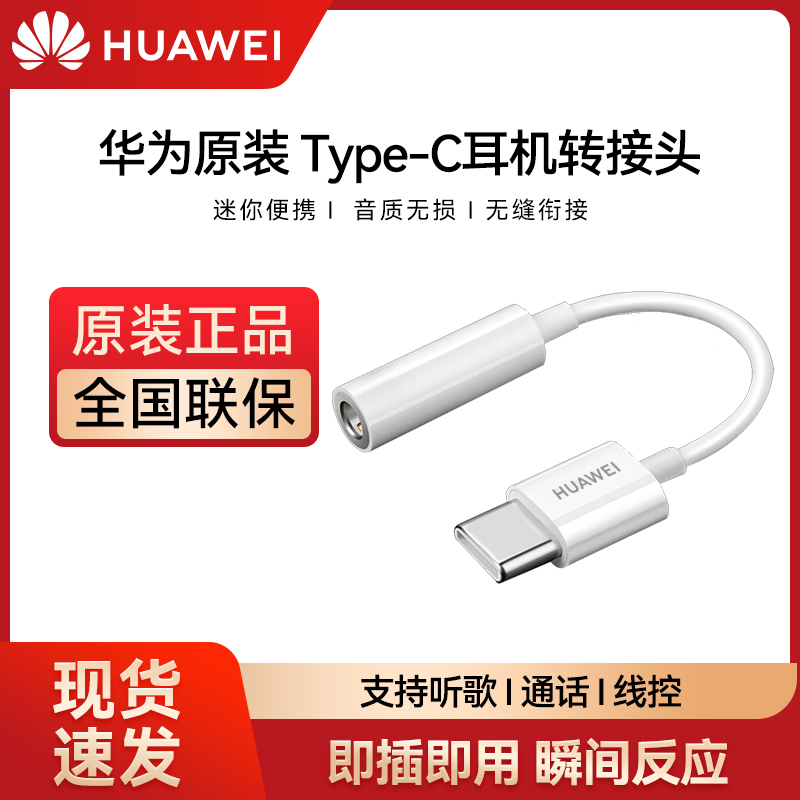 华为耳机转接头typec原装mate60pro/p60pro音频转换器3.5mm耳机转接口-图0