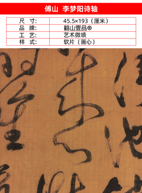 1:1清傅山草书李梦阳诗轴高清复制艺术微喷古代书法复制品装饰画