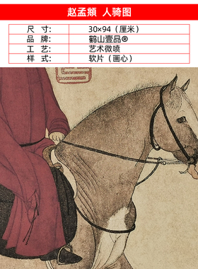 高清复制赵孟頫人骑图工笔人物