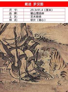 高清复制戴进伏虎罗汉图佛画