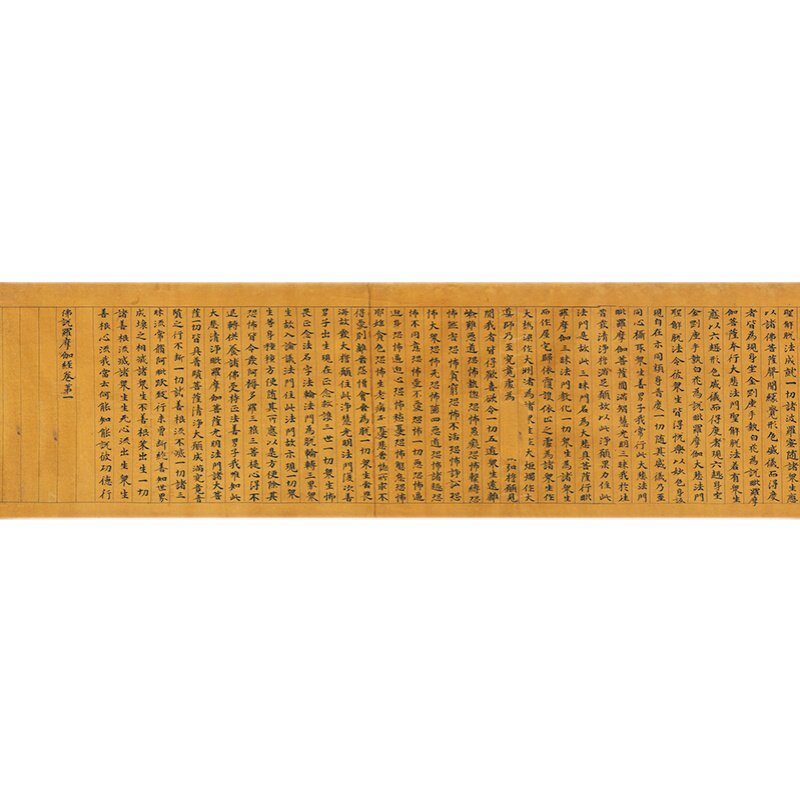 古代书法复制敦煌抄经佛说罗摩伽经卷第一卷小楷艺术微喷装饰画