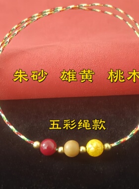 保真朱砂手链多宝雄黄桃木手串手编绳五路财神男女礼物送闺蜜