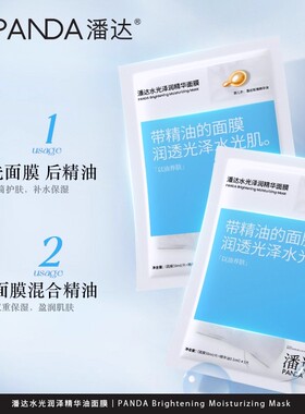 潘达精华面膜补水保湿熬夜修护